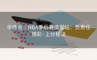 华体会｜NBA季后赛情报站：负责任博彩·上分秘诀