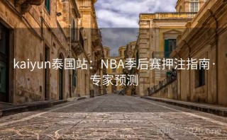 kaiyun泰国站：NBA季后赛押注指南·专家预测