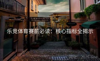 乐竞体育赛前必读：核心指标全揭示