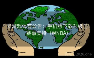 爱游戏体育公告：手机版下载升级与赛事支持（WNBA）