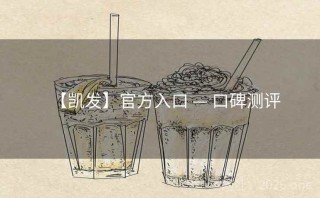 【凯发】官方入口 — 口碑测评