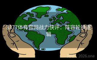 3377体育官网战力快评：阵容轮换逻辑