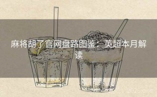 麻将胡了官网盘路图鉴：英超本月解读