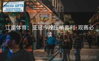 江南体育：亚冠今晚压哨套利·观赛必读