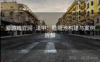爱游戏官网·法甲：稳胆池构建与案例拆解