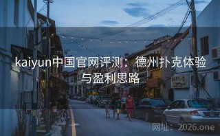 kaiyun中国官网评测：德州扑克体验与盈利思路