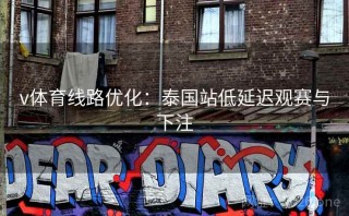 v体育线路优化：泰国站低延迟观赛与下注