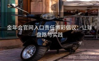 金年会官网入口责任博彩倡议：让球盘路与实践