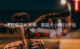 v体育模型化思维：英超大小球EV评估