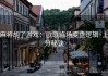 麻将胡了游戏：欧联临场变盘逻辑·上分秘诀