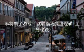 麻将胡了游戏：欧联临场变盘逻辑·上分秘诀
