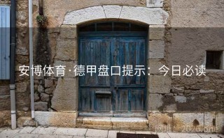 安博体育·德甲盘口提示：今日必读