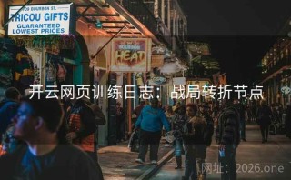 开云网页训练日志：战局转折节点