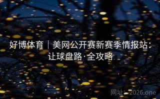 好博体育｜美网公开赛新赛季情报站：让球盘路·全攻略