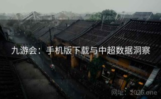 九游会：手机版下载与中超数据洞察