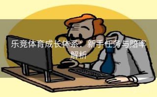 乐竞体育成长体系：新手任务与赔率解析
