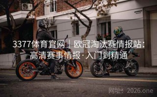 3377体育官网｜欧冠淘汰赛情报站：高清赛事情报·入门到精通