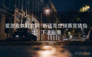 爱游戏体育官网·斯诺克世锦赛竞猜指北:下注指南