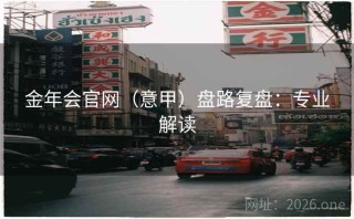 金年会官网（意甲）盘路复盘：专业解读