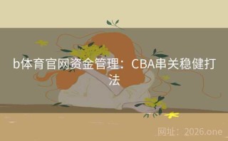b体育官网资金管理：CBA串关稳健打法