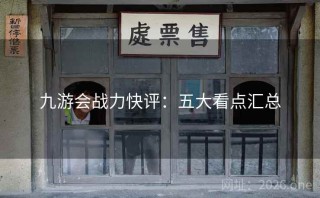 九游会战力快评：五大看点汇总