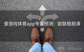 爱游戏体育app专家预测：欧联稳胆清单