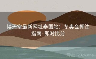 博天堂最新网址泰国站：冬奥会押注指南·即时比分