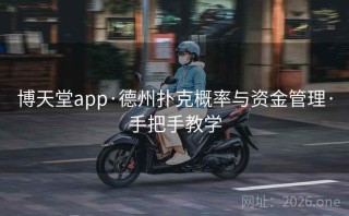 博天堂app·德州扑克概率与资金管理·手把手教学