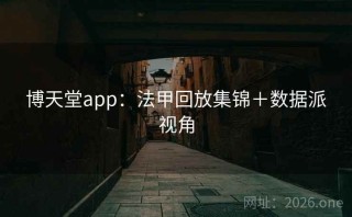 博天堂app：法甲回放集锦＋数据派视角