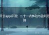 开云app评测：二十一点体验与盈利思路
