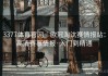 3377体育官网｜欧冠淘汰赛情报站：高清赛事情报·入门到精通