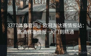 3377体育官网｜欧冠淘汰赛情报站：高清赛事情报·入门到精通