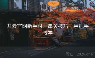 开云官网新手村：串关技巧 + 手把手教学