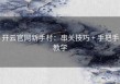 开云官网新手村：串关技巧 + 手把手教学