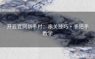 开云官网新手村：串关技巧 + 手把手教学