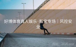 好博体育真人娱乐·骰宝专场｜风控安全