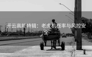开云高能特辑：老虎机概率与风控安全