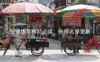 安博体育赛前必读：伤停名单更新