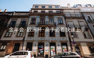 金年会·欧洲杯·高手必看快速上手