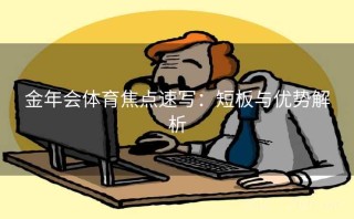 金年会体育焦点速写：短板与优势解析
