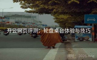 开云网页评测：轮盘桌台体验与技巧
