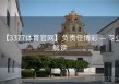 【3377体育官网】负责任博彩 — 专业解读