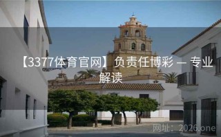 【3377体育官网】负责任博彩 — 专业解读