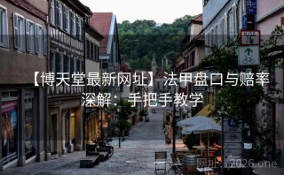 【博天堂最新网址】法甲盘口与赔率深解：手把手教学