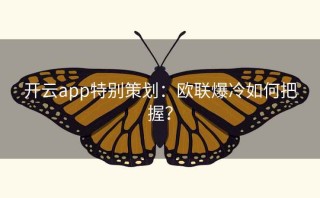 开云app特别策划：欧联爆冷如何把握？