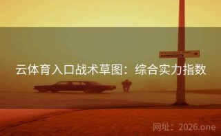 云体育入口战术草图：综合实力指数