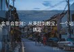 金年会官网：从英超到骰宝，一个站搞定