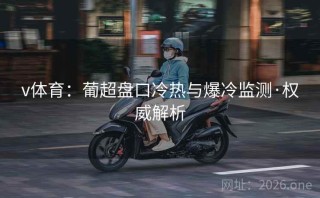 v体育：葡超盘口冷热与爆冷监测·权威解析