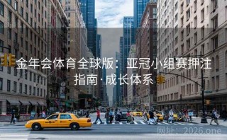 金年会体育全球版：亚冠小组赛押注指南·成长体系