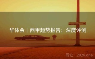 华体会｜西甲趋势报告：深度评测